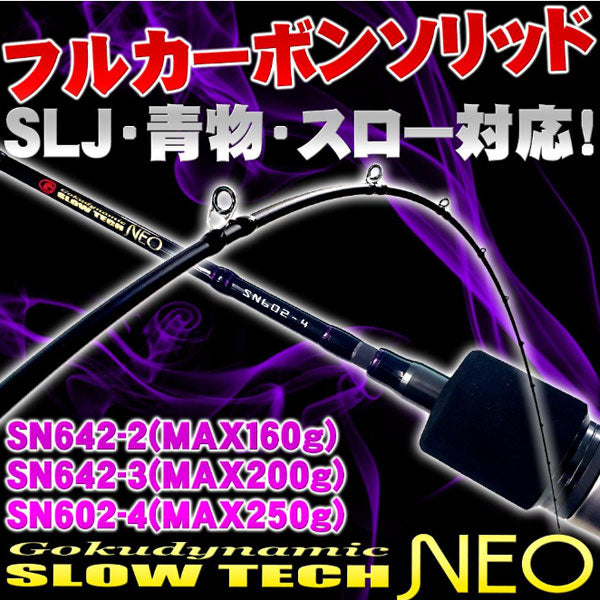 GokuDynamic SLOW TECH NEO SN642-2 – フィッシングマックス WEBSHOP