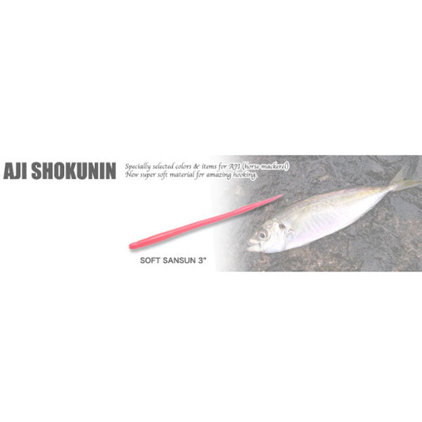 アジ職人ソフト サンスン 3インチ