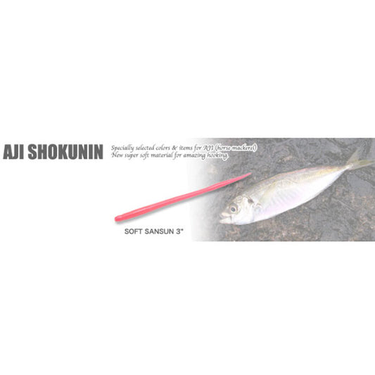 アジ職人ソフト サンスン 3インチ