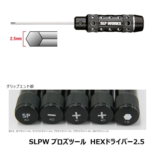 プロズツール HEXドライバー 2.5  [SLP-WORKS]