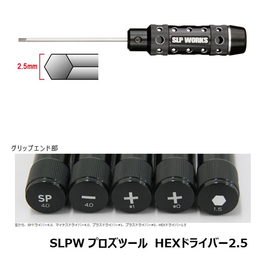 プロズツール HEXドライバー 2.5  [SLP-WORKS]