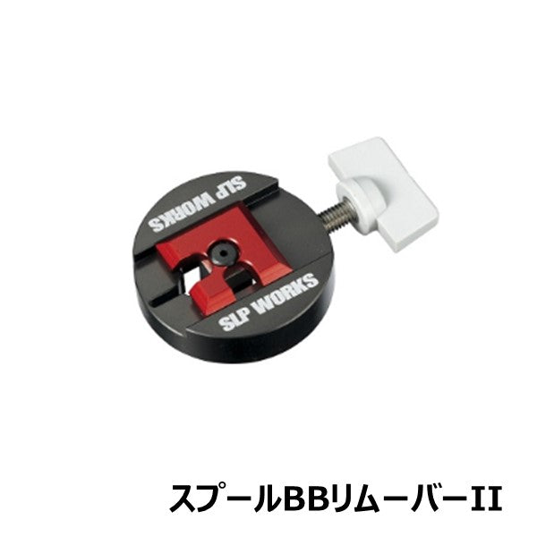 スプールBB リムーバーII  [SLP-WORKS]