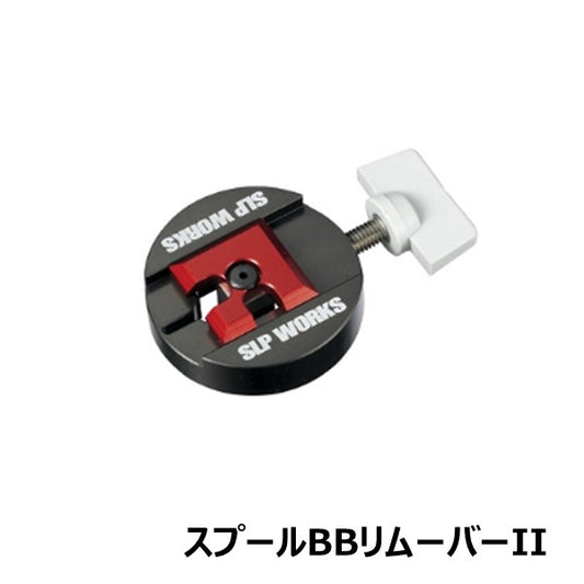 スプールBB リムーバーII  [SLP-WORKS]