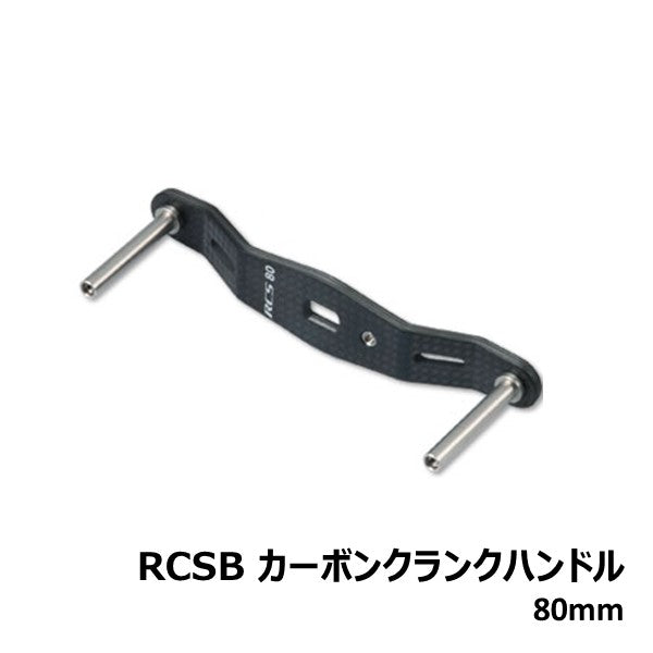 RCSB カーボンクランクハンドル  [SLP-WORKS]