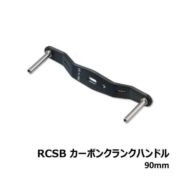 RCSB カーボンクランクハンドル  [SLP-WORKS]