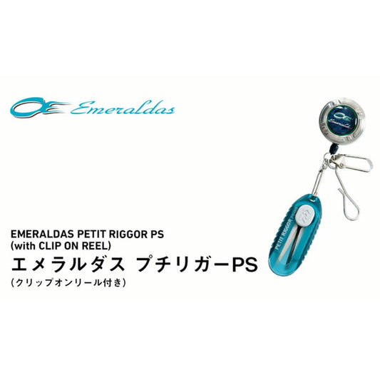 エメラルダス プチリガーPS COリール付