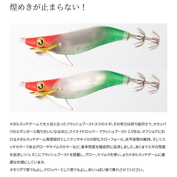 セフィア スイスイドロッパー2.5号 フラッシュブースト QS-X25U