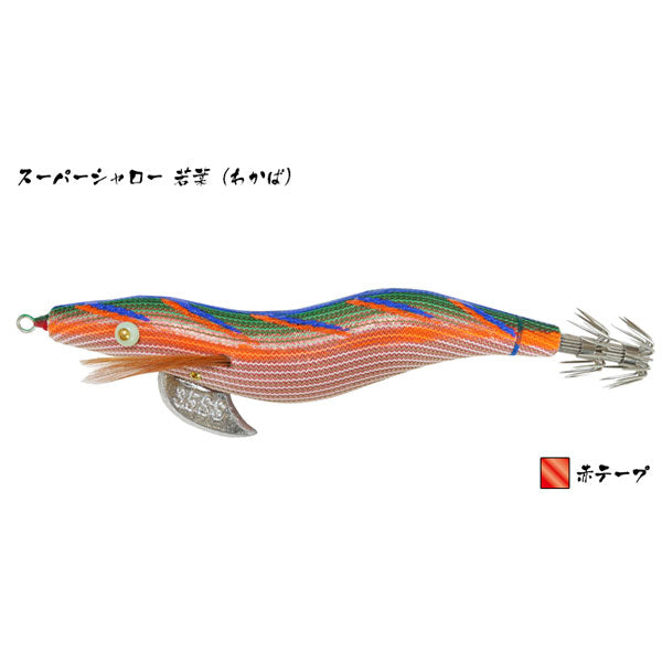 餌木猿 スーパーシャロー 3.5号