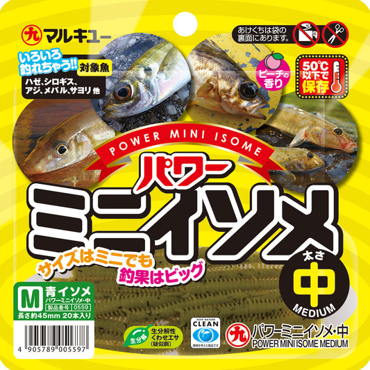 パワーミニイソメ（中）