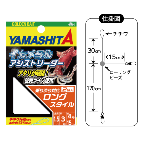 イカメタルアシストリーダー