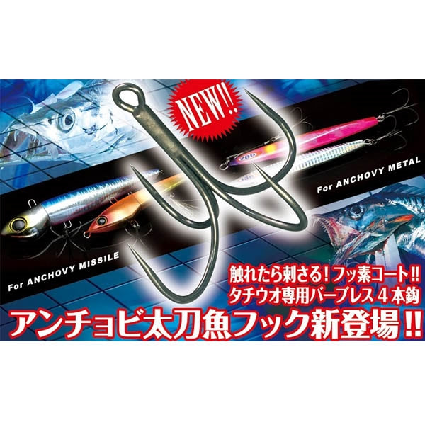 アンチョビタチウオフック フッ素コート 8本入リ