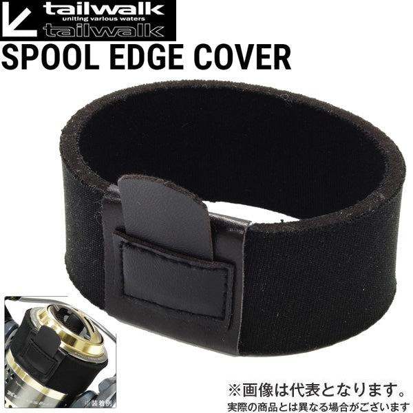 スプールエッジカバー
