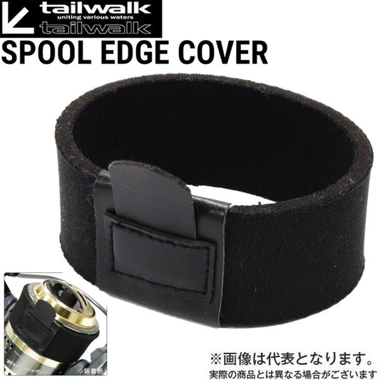 スプールエッジカバー