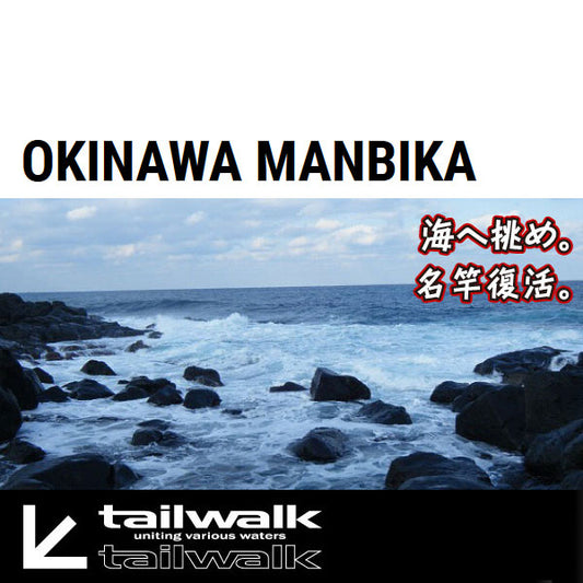 オキナワ マンビカ [ OKINAWA MANBIKA ]　110SXH