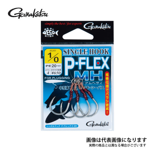 シングルフック P-フレックス MH