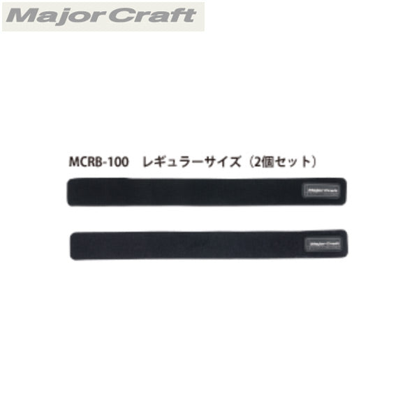 ロッドベルト　[ MCRB-100BK ]　350mm×35mm （2個セット）