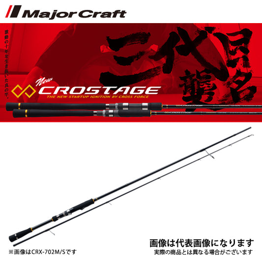 クロステージ ボートシーバスモデル スピニングモデル　数量限定特価品 （特価のため保証書無し）