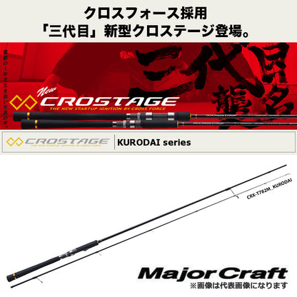 クロステージ クロダイモデル