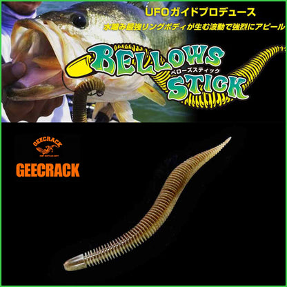 ベローズスティック 8インチ