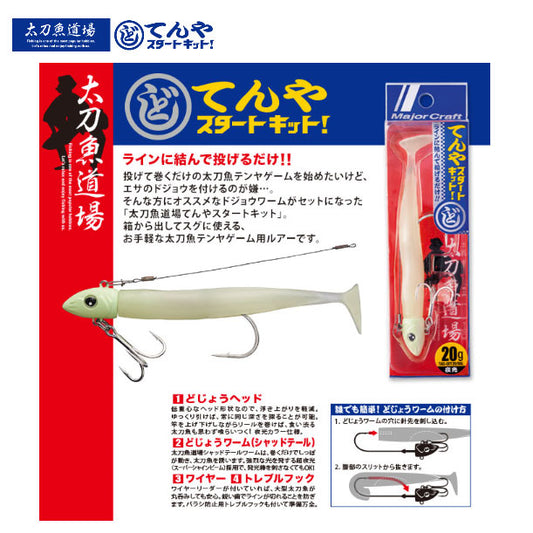 太刀魚道場 どじょうてんや スタートキット