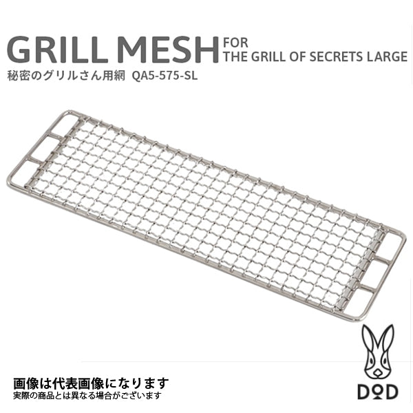 秘密のグリルさん用網 QA5-575-SL