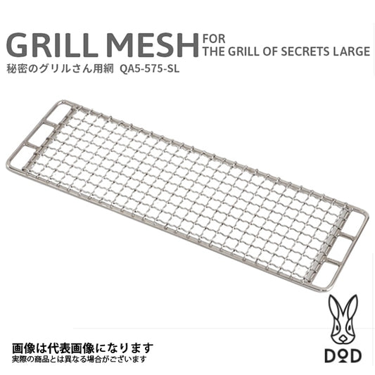 秘密のグリルさん用網 QA5-575-SL