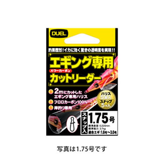 エギング専用カットリーダー 5本入