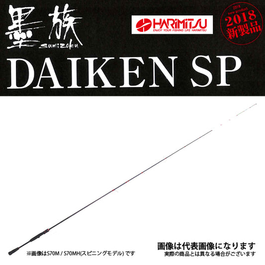 墨族 DAIKEN SP ダイケンスペシャル S70MH スピニングモデル