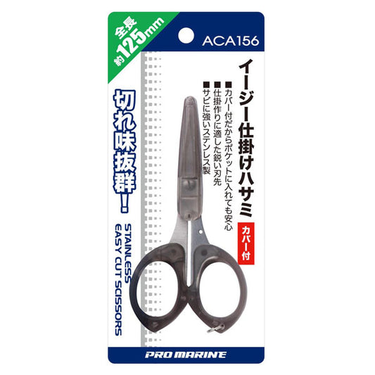 イージー仕掛ハサミカバー付 ACA156