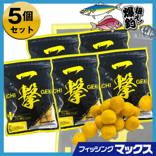 一撃・イエロー お得な5個セット