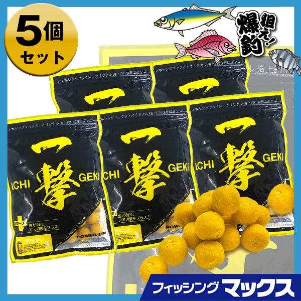 一撃・イエロー　お得な５個セット