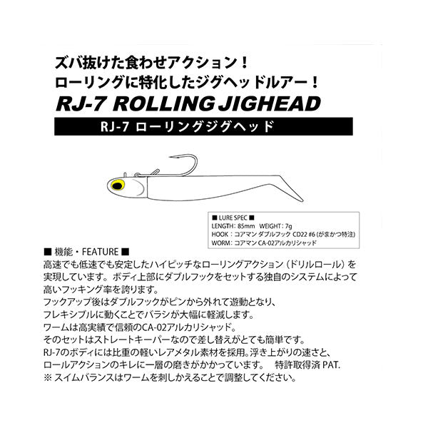 RJ-7 ローリングジグヘッド
