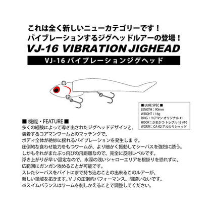 【コアマン】VJ-16 バイブレーションジグヘッド