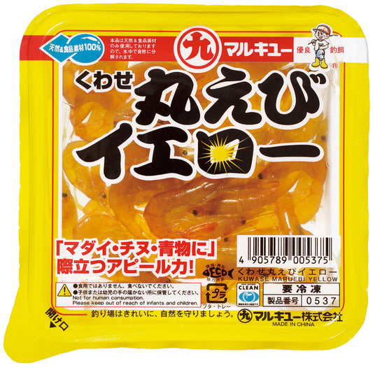 くわせ丸えび イエロー クール便