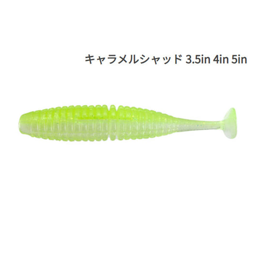 キャラメルシャッド 5インチ