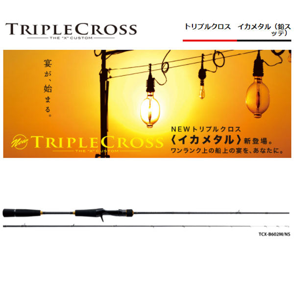 トリプルクロス イカメタル（鉛スッテ） BAIT model　数量限定特価品 （特価のため保証書無し）※一部除く
