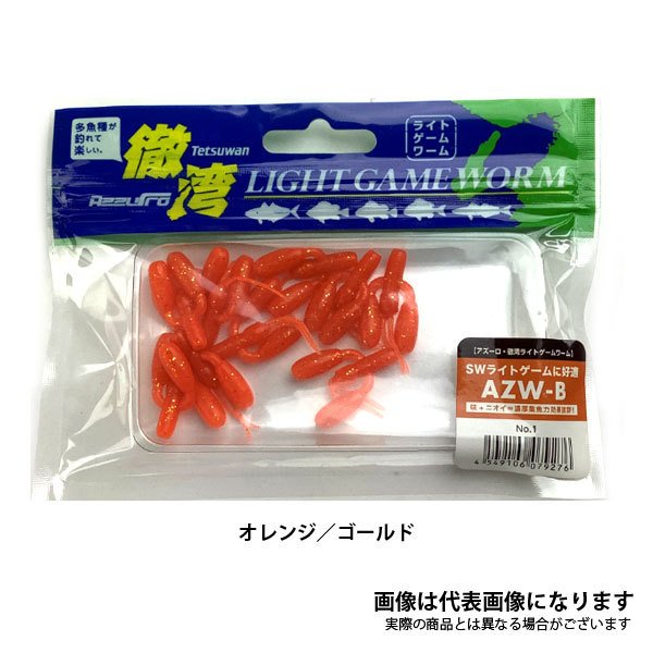 徹湾 ライトゲームワーム AZW-B 1inch