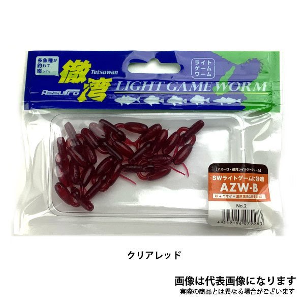 徹湾 ライトゲームワーム AZW-B 1inch