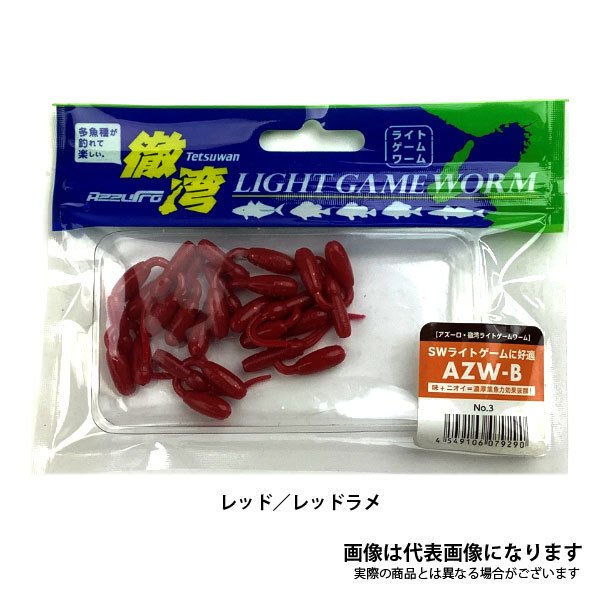 徹湾 ライトゲームワーム AZW-B 1inch