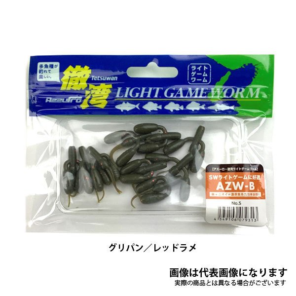 徹湾 ライトゲームワーム AZW-B 1inch