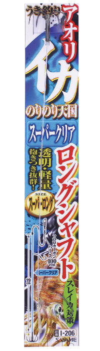 I-206 イカスーパークリア ロングシャフト