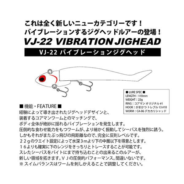 【コアマン】VJ-22 バイブレーションジグヘッド