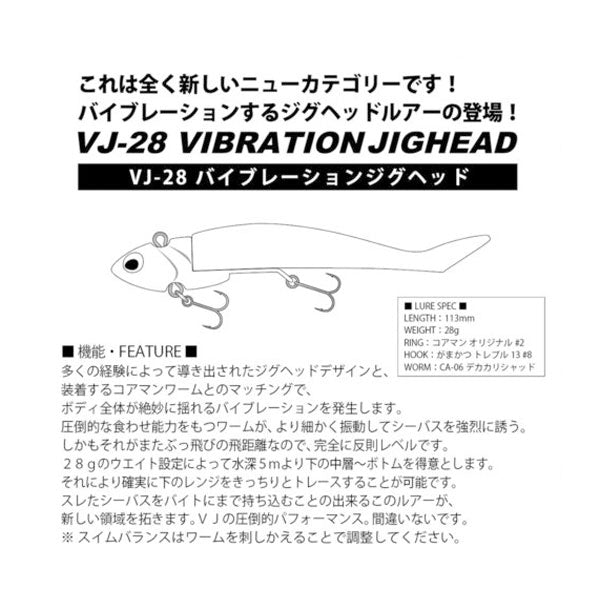 【コアマン】VJ-28 バイブレーションジグヘッド